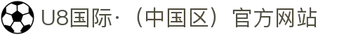 U8国际·（中国区）官方网站