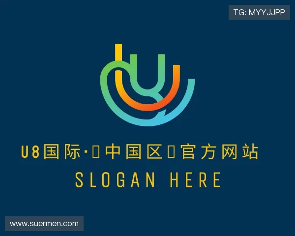 关于u8国际